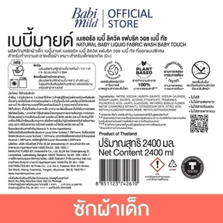 [เลือกสูตรด้านใน] เบบี้มายด์ น้ำยาซักผ้าเด็ก 2,400 มล. x4 / Babi Mild Fabric Wash 2,400 ml. x4