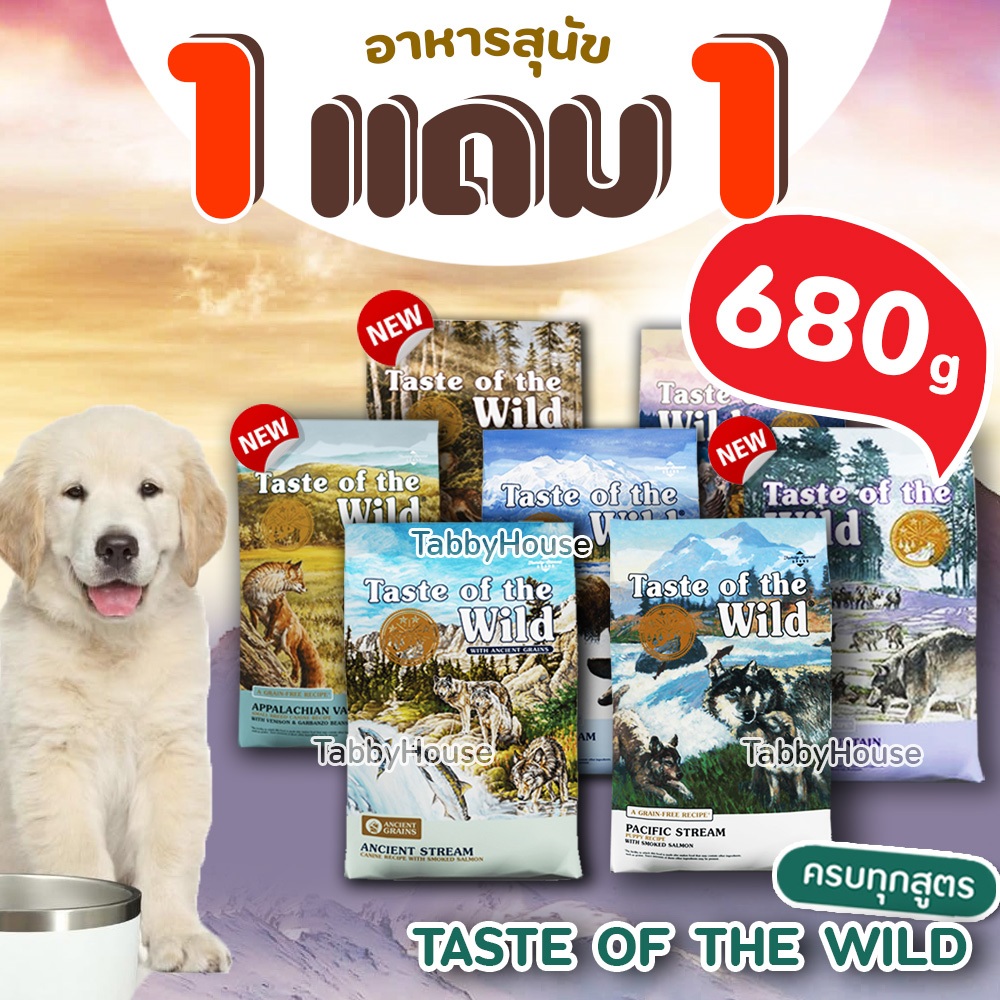 (680g) อาหารสุนัข Taste of the Wild ครบทุกสูตร เน้นเพิ่มโครงสร้งและบำรุงขนเป็นพิเศษ เกรดHolistic