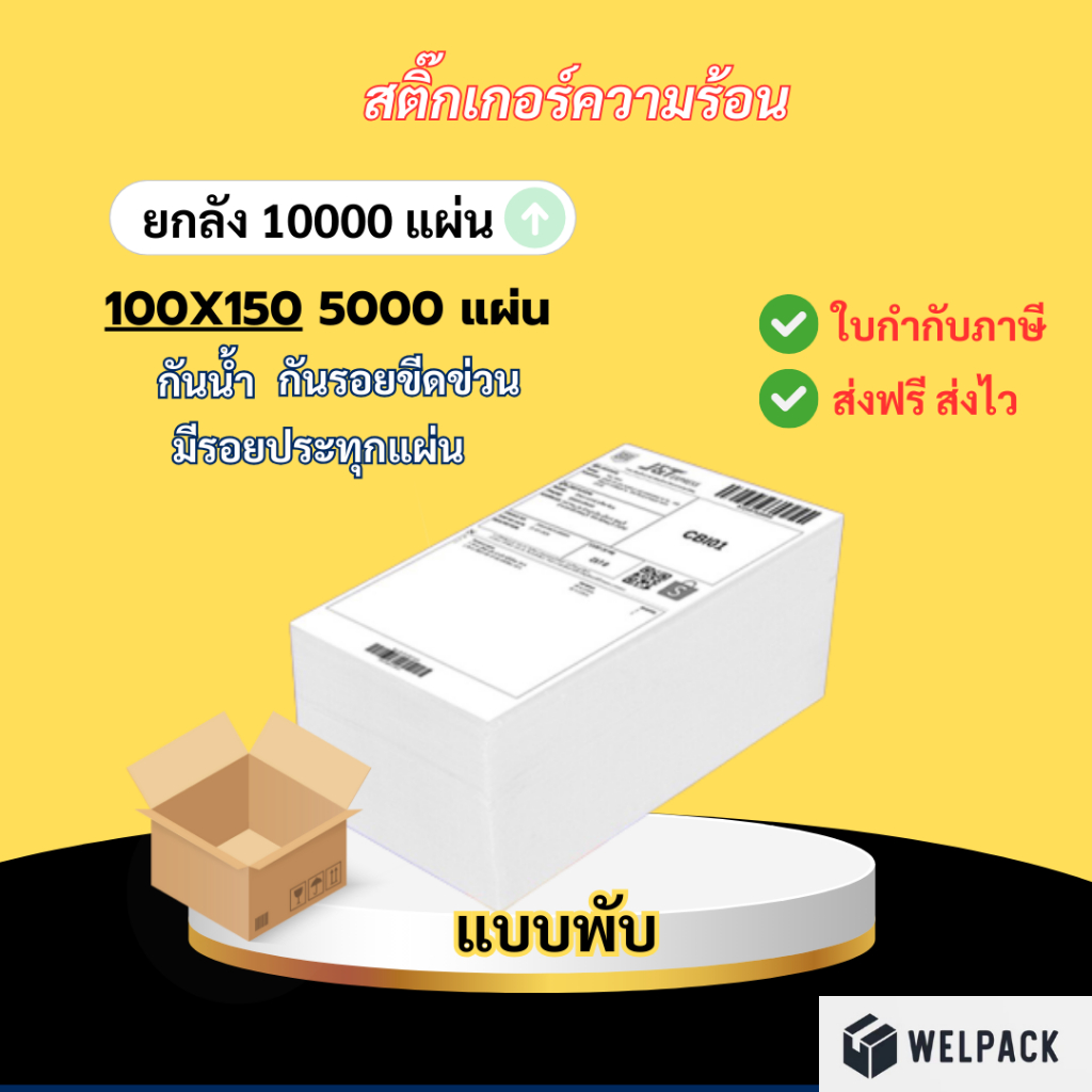 WELPACK 【ยกลัง 10,000 แผ่น(fold)】100x150x5000 สติ๊กเกอร์ความร้อน กระดาษสติกเกอร์ กระดาษความร้อน บาร์โค้ด ลาเบล ใบปะหน้า