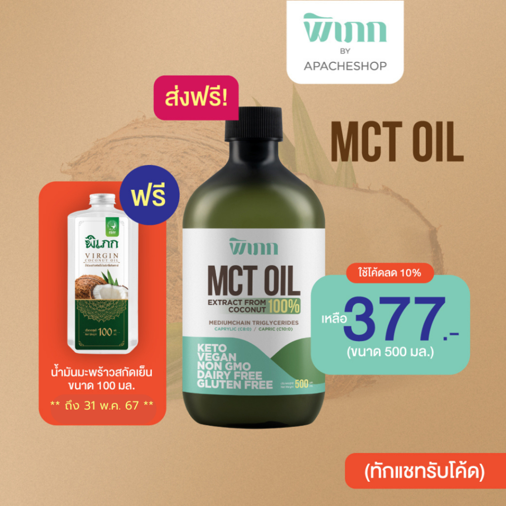 พิเภก(Pipek) MCT Oil ช่วยเบิร์น เผาผลาญ ไม่สะสมเป็นส่วนเกิน ( Pipek MCT Oil 500 ml.)