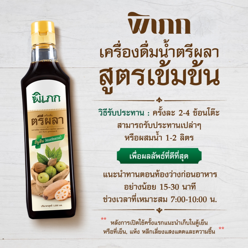 น้ำตรีผลา พิเภก : สำหรับคนขับถ่ายยาก ธาตุหนัก | ช่วยระบาย ปรับสมดุลลำไส้ | สูตรเข้มข้น - รูปที่ 3