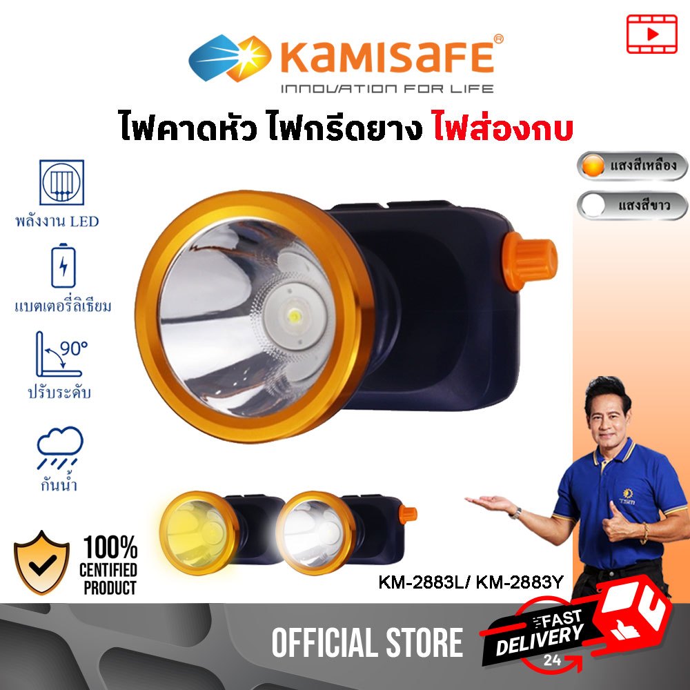 ไฟคาดหัว รุ่นหรี่ปรับไฟได้ ไฟฉายคาดหัว แสงสีขาว/สีเหลือง ไฟกรีดยาง รุ่น KM-2883L/ KM-2883Y ไฟส่องกบ