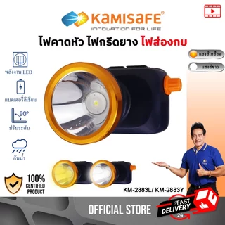 ไฟคาดหัว รุ่นหรี่ปรับไฟได้ ไฟฉายคาดหัว แสงสีขาว/สีเหลือง ไฟกรีดยาง รุ่น KM-2883L/ KM-2883Y ไฟส่องกบ