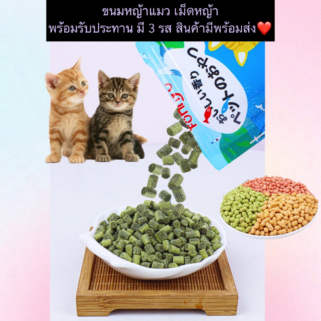 AL-1141  ขนมหญ้าแมว เม็ดหญ้า พร้อมรับประทาน สินค้ามีพร้อมส่ง