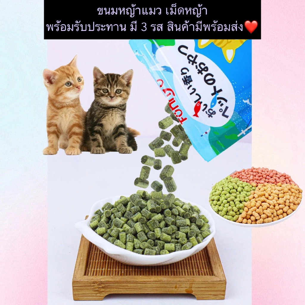 AL-1141 ขนมหญ้าแมว เม็ดหญ้า พร้อมรับประทาน สินค้ามีพร้อมส่ง