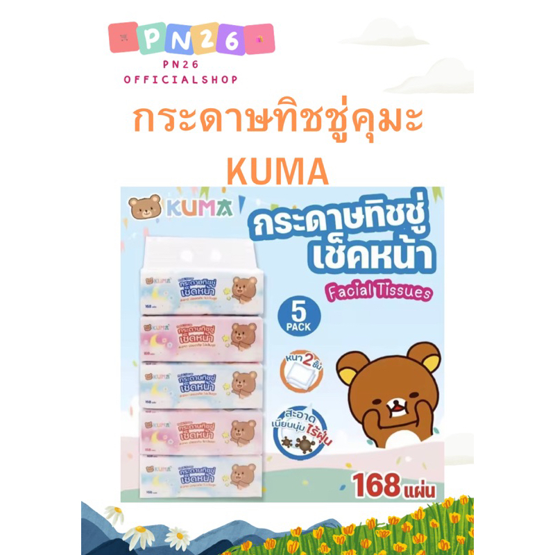 กระดาษทิชชู่คุมะ KUMA 168 แผ่นคู่ #1 แพ็ค 5 ห่อ #พร้อมส่ง
