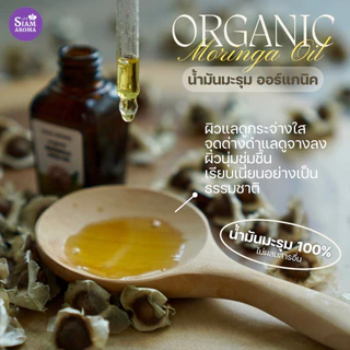 Siam Aroma น้ำมันมะรุมออร์แกนิค100% 15ml Organic moringa oil By Siam Aroma Organic Farm สยามอโรมา