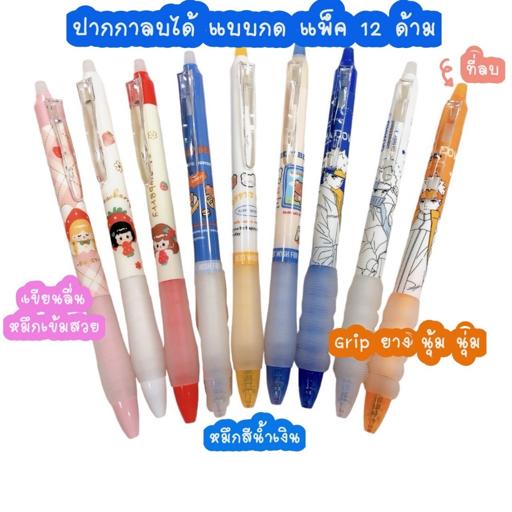 ปากกาลบได้  แบบกด/แบบปลอก เขียนแล้วลบได้  หมึกน้ำเงิน  แพ็ค 12 แท่ง