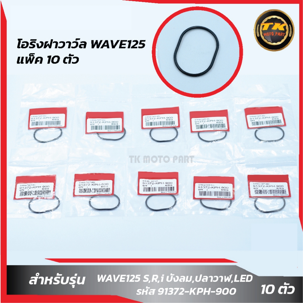 แพ็ค 10 ชิ้น โอริงฝาวาวล์ WAVE125