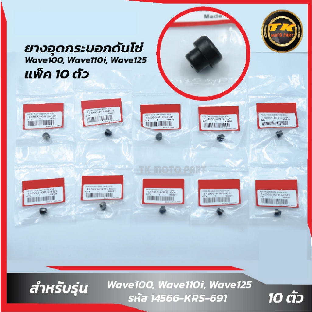 แพ็ค 10 ชิ้น ยางอุดกระบอกดันโซ่  Wave100, Wave110i, Wave125