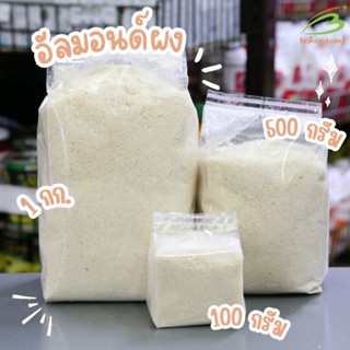 อัลมอนด์ผง Almond Powder นำเข้าจากประเทศอเมริกา