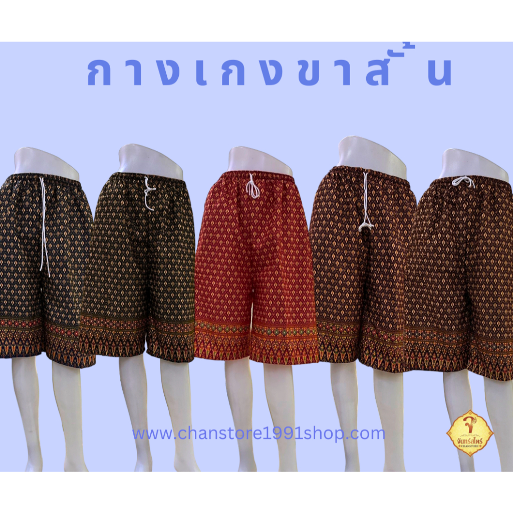 "กางเกงขาสั้น" ทรงขาสามส่วน ผ้าถุง / ผ้าโสร่ง