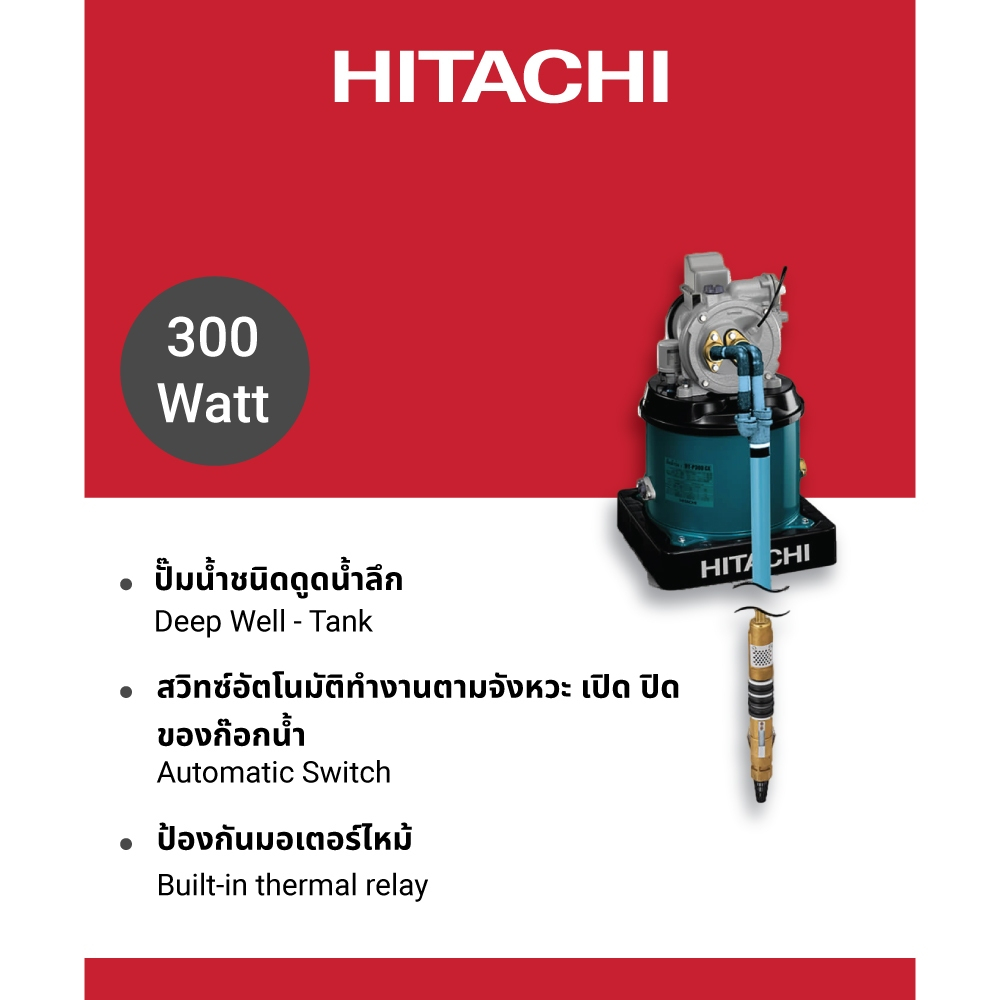 Hitachi ฮิตาชิ ปั๊มน้ำอัตโนมัติ 300 วัตต์ ชนิดดูดน้ำลึก ดูดน้ำลึก / น้ำบาดาล รุ่น DT-P300GX(SJ)