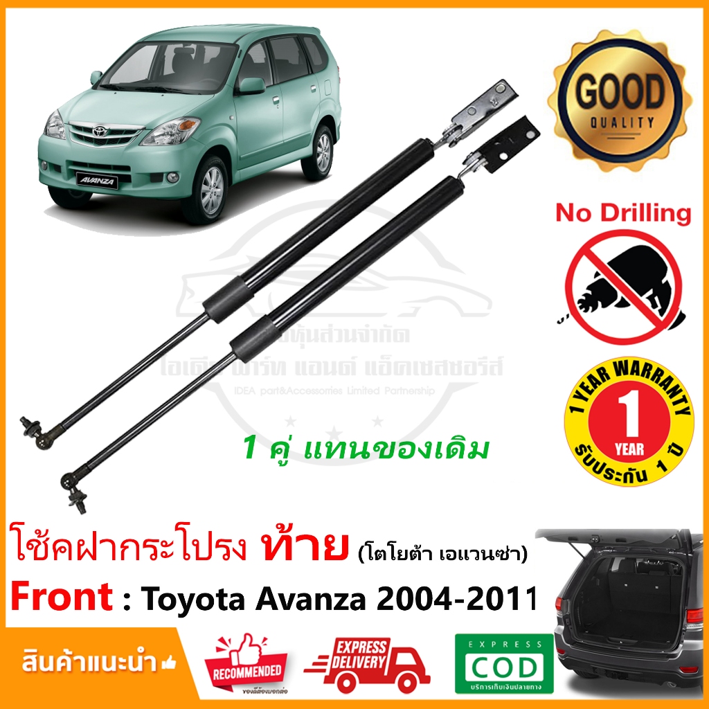 โช้คฝากระโปรง ท้าย Toyota Avanza (2004-2011) สินค้า 1 คู่ แทนของเดิม เอแวนซ่า OEM รับประกัน 1 ปี