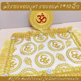 ผ้ารองของไหว้ลายโอม 5 สี แต่งระบาย เพชร ปูรององค์เทพ ของบูชา บนหิ้งองค์เทพ ขนาด 7*10 นิ้ว