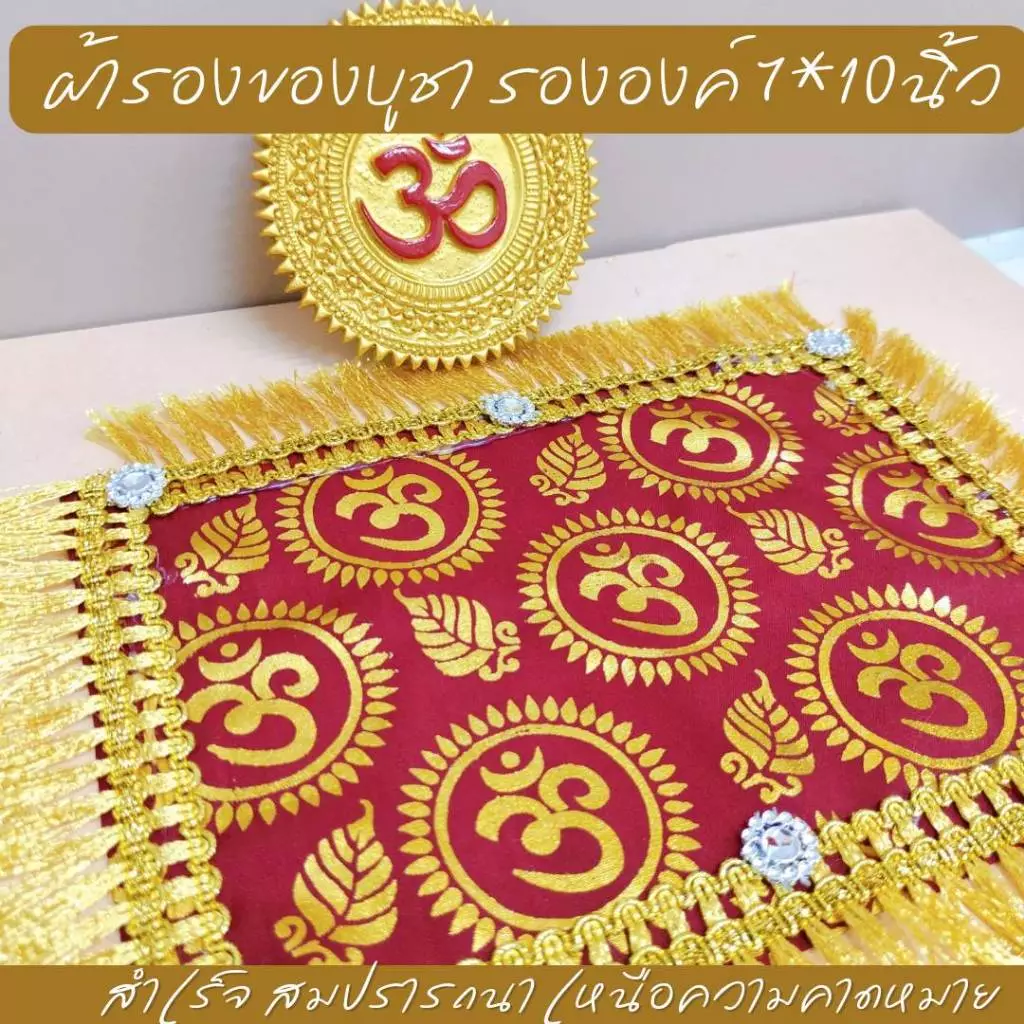 ผ้ารองของไหว้ลายโอม 5 สี แต่งระบาย เพชร ปูรององค์เทพ ของบูชา บนหิ้งองค์เทพ ขนาด 7*10 นิ้ว