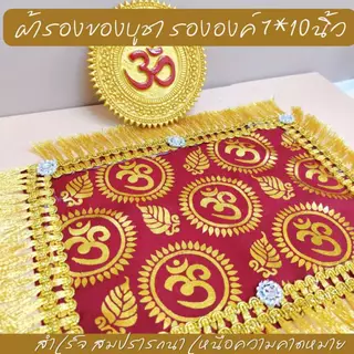ผ้ารองของไหว้ลายโอม 5 สี แต่งระบาย เพชร ปูรององค์เทพ ของบูชา บนหิ้งองค์เทพ ขนาด 7*10 นิ้ว