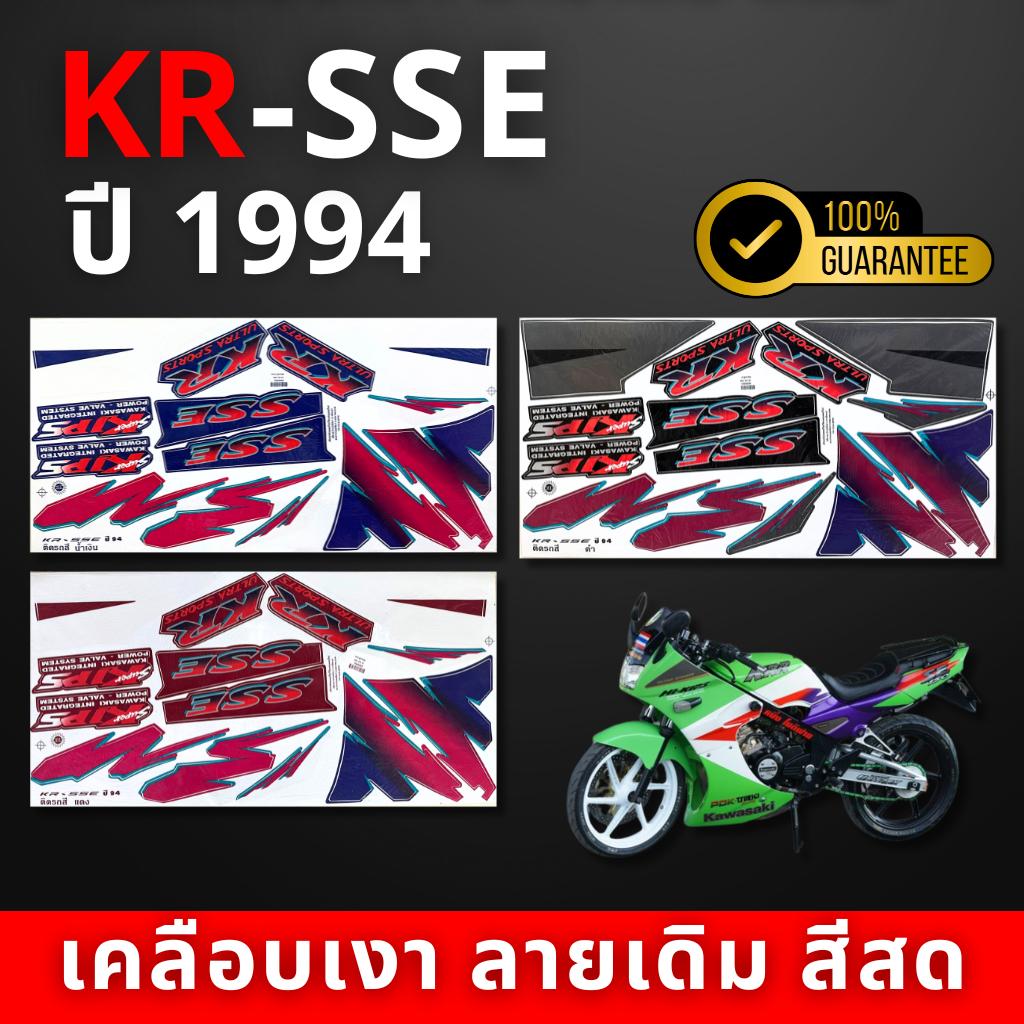 สติ๊กเกอร์ kr-sse ปี1994 สติ๊กเกอร์ kr-sse ปี1994 (สีสวย สีสด สีไม่เพี้ยน)