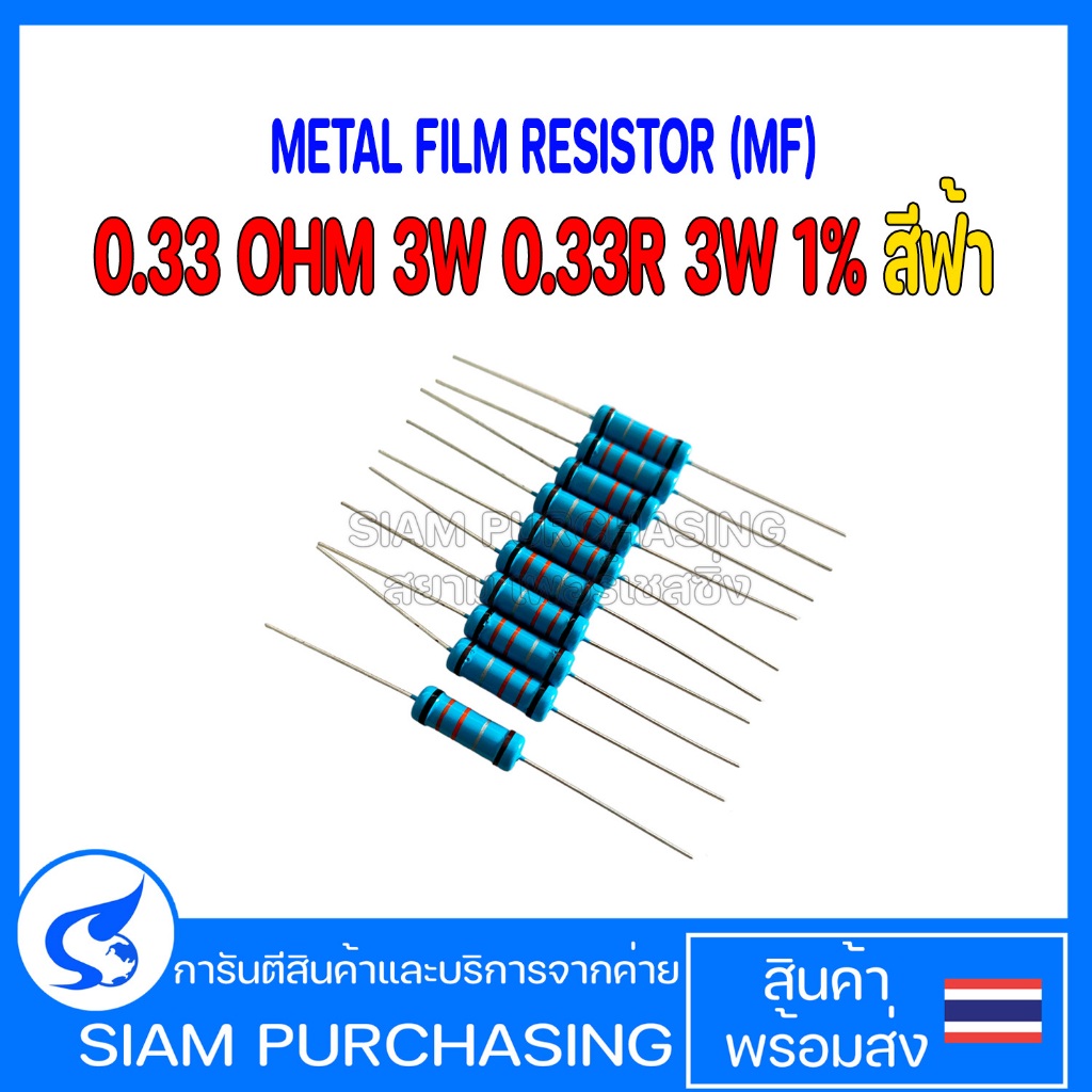 (จำนวน 10 ชิ้น) METAL FILM RESISTOR (MF) 0.33 OHM 3W 0.33R 3W 1% สีฟ้า (สินค้าในไทย ส่งเร็วทันใจ)