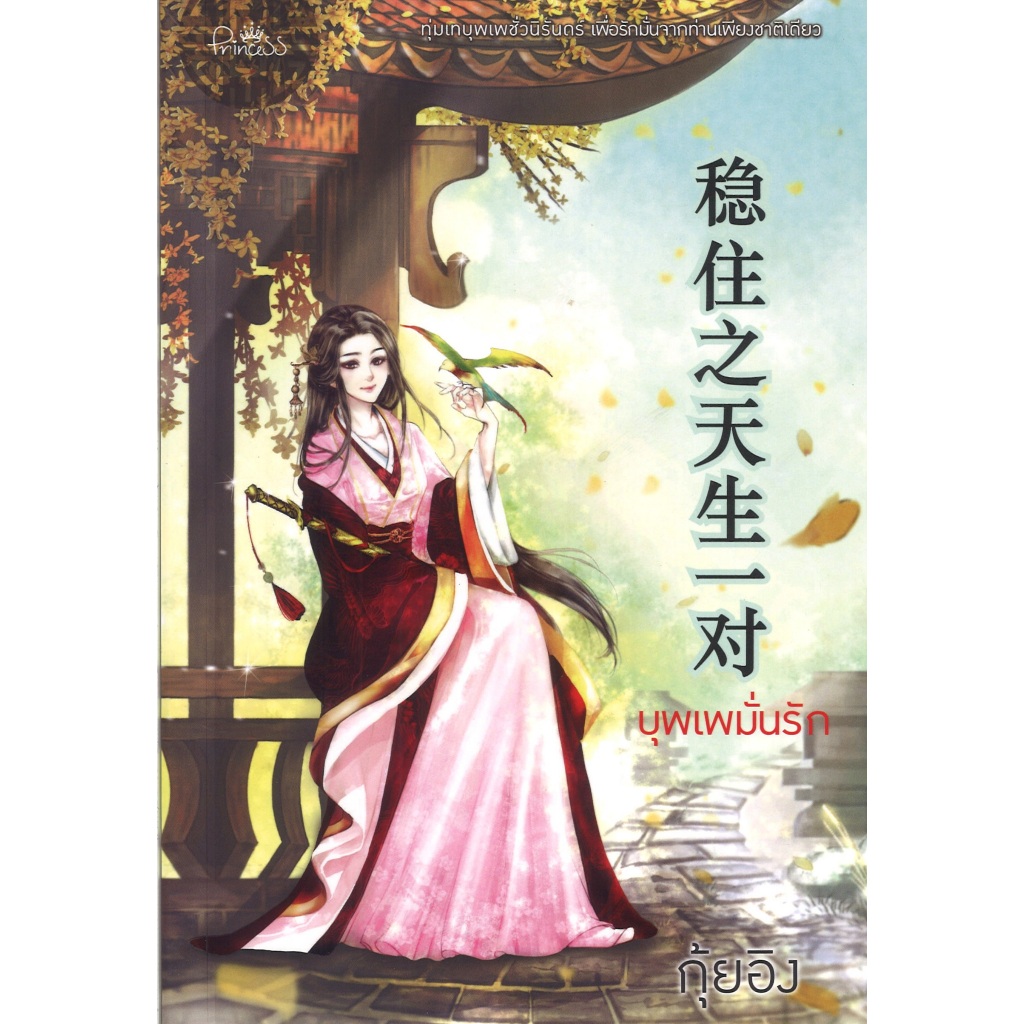 สถาพรบุ๊คส์ออนทัวร์ นิยาย (99บาท) ลมไพรผูกรัก โดย อุธิยา ราคาพิเศษ มือหนึ่ง พร้อมส่ง