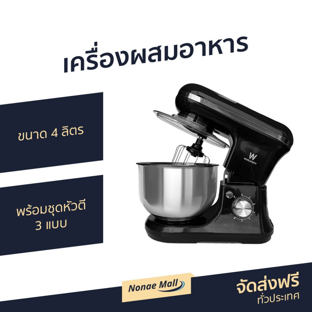 เครื่องผสมอาหาร Worldtech ขนาด 4 ลิตร พร้อมชุดหัวตี 3 แบบ WT-SM40 - เครื่องผสมแป้ง