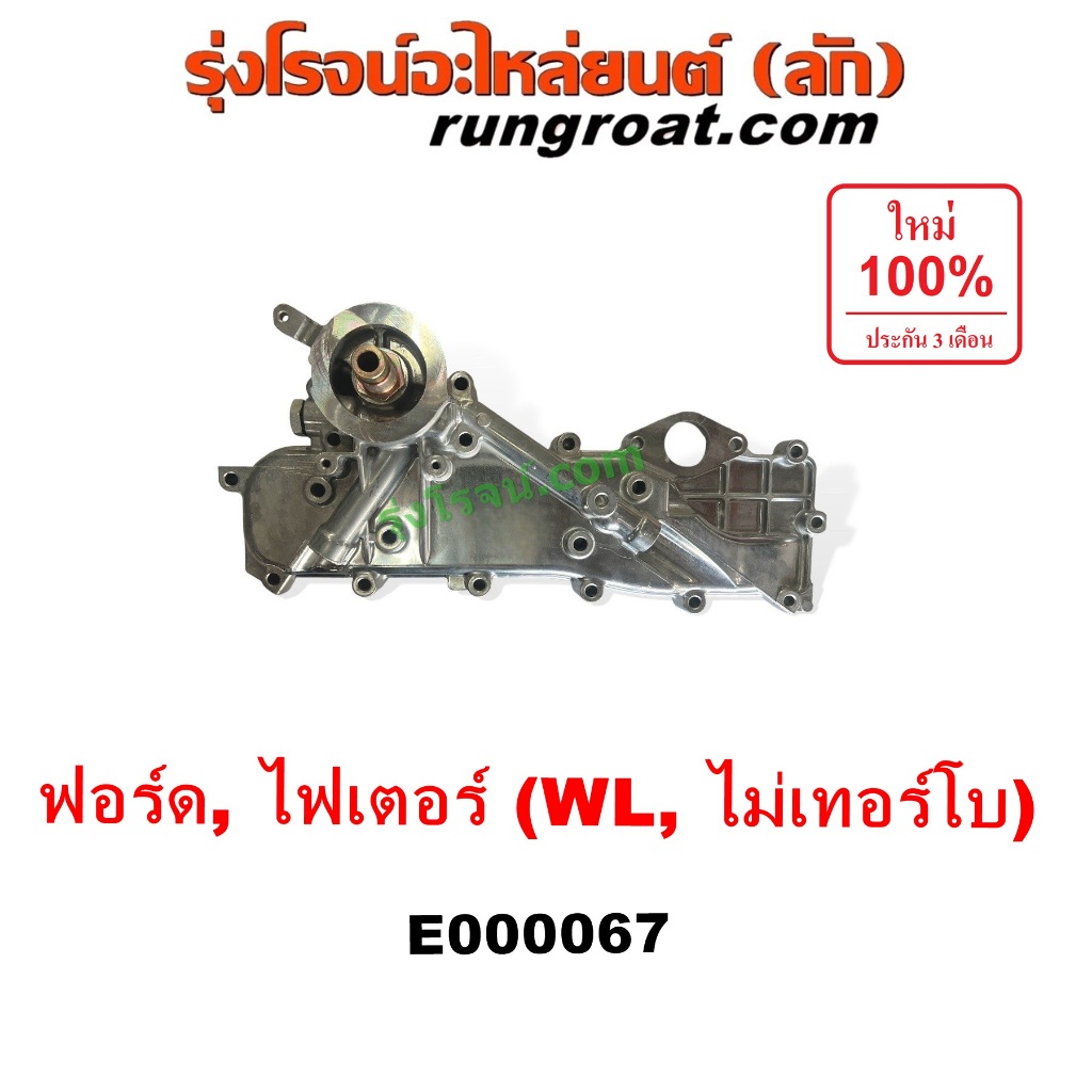 E000067 ฝาออยคูลเลอร์ ออยข้างเครื่อง ฟอร์ด เรนเจอร์ 1999 มาสด้า ไฟเตอร์ WL 2.5 2500 12 วาล์ว ไม่เทอร