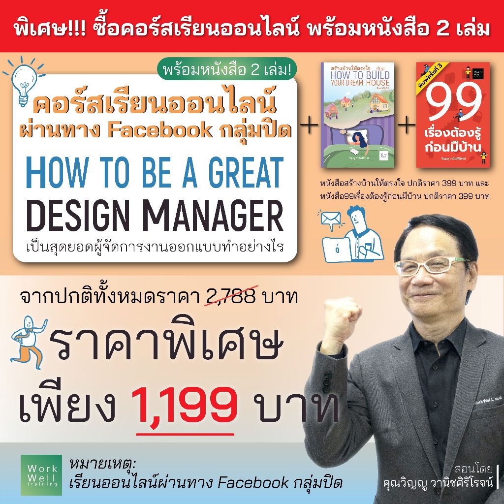 คอร์สเรียนออนไลน์ ‘How to be a Great Design Manager+หนังสือ 2 เล่มในราคาพิเศษ