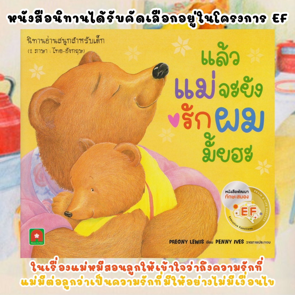 แล้วแม่จะยังรักผมมั๊ยฮะ หนังสือนิทานได้รับคัดเลือกอยู่ในโครงการ EF นิทานสำหรับเด็ก