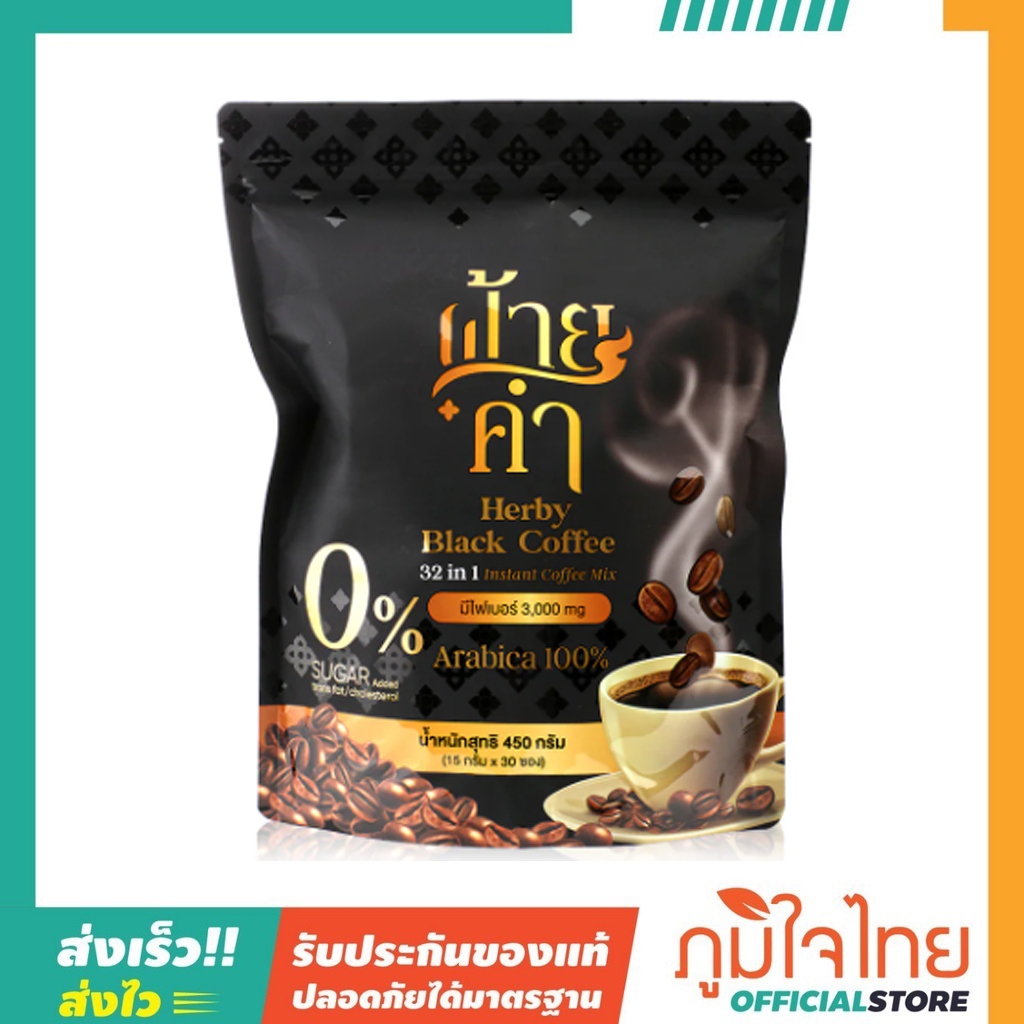 กาแฟ 32 IN 1 เฮอร์บี้ แบล็ค กาแฟดำ (15กรัม x 30ซอง) ฝ้ายคำ