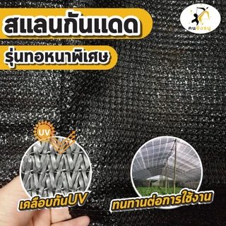(ผืน2x10m เงิน) สแลนกันแดด ตาข่ายกรองแสง ผ้าสแลน สแลนบังแดด สแลนกรองแสง ตราคนยิงธนู