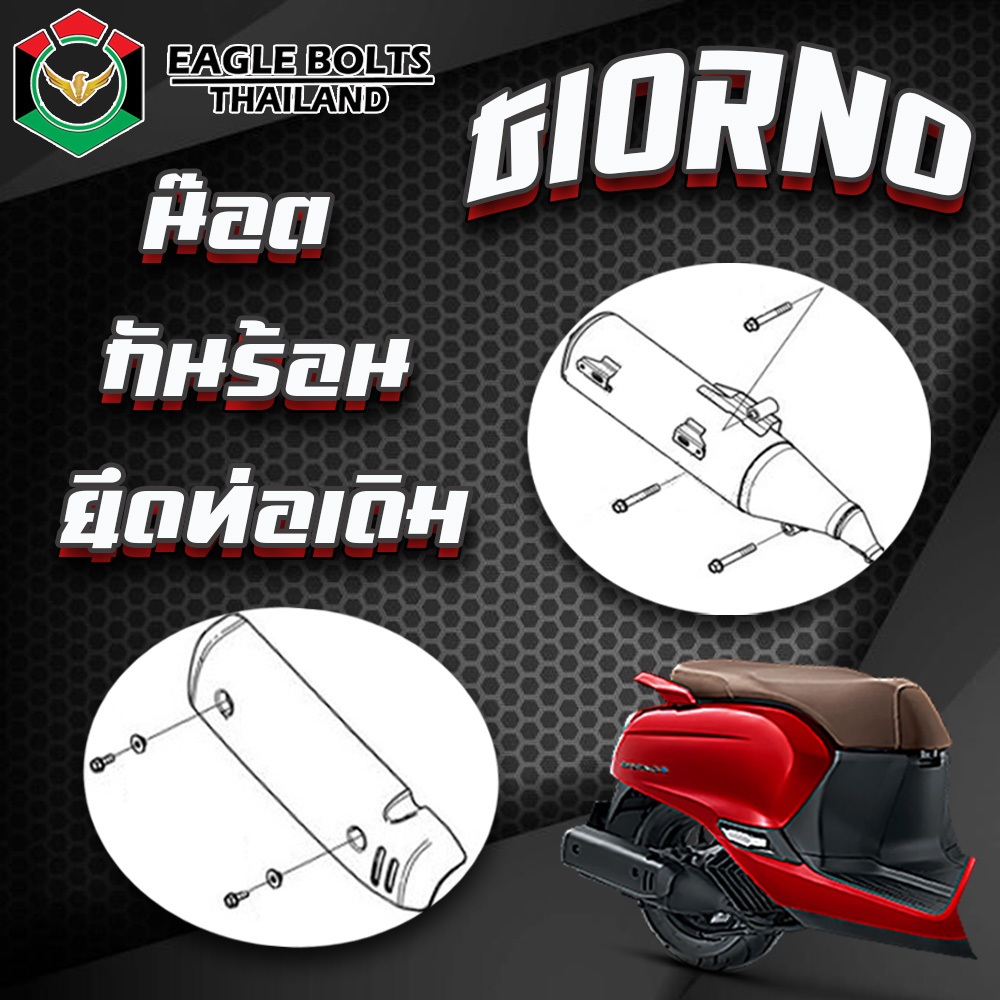 น๊อต สแตนเลส ยึดท่อเดิม&กันร้อน สำหรับ GIORNO/ GIORNO+125(จีออโน่) ราคา1ชุด**ข้อมูลเพิ่มเติมดูที่ราย