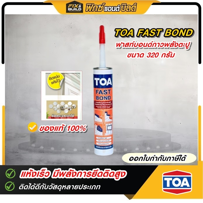 TOA (ทีโอเอ) FASTBOND กาวพลังตะปู 320 ml. แห้งเร็ว ยึดเกาะได้ดี  ยึดติดแน่นเหมือนตอกด้วยตะปู