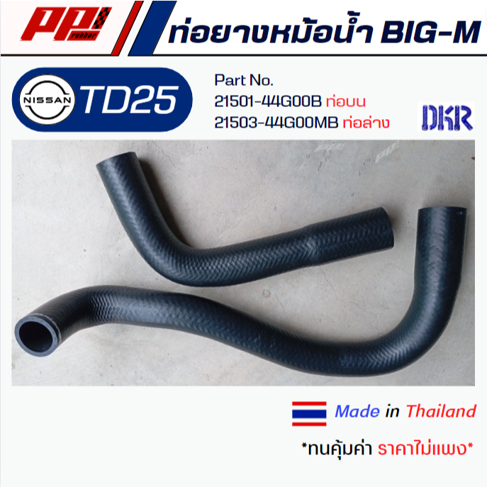 ท่อยางหม้อน้ำ ท่อบน-ท่อล่าง Nissan BIG-M TD25 ยี่ห้อ DKR คุณภาพเทียบเท่าของแท้ ดีที่สุดในของเทียบ