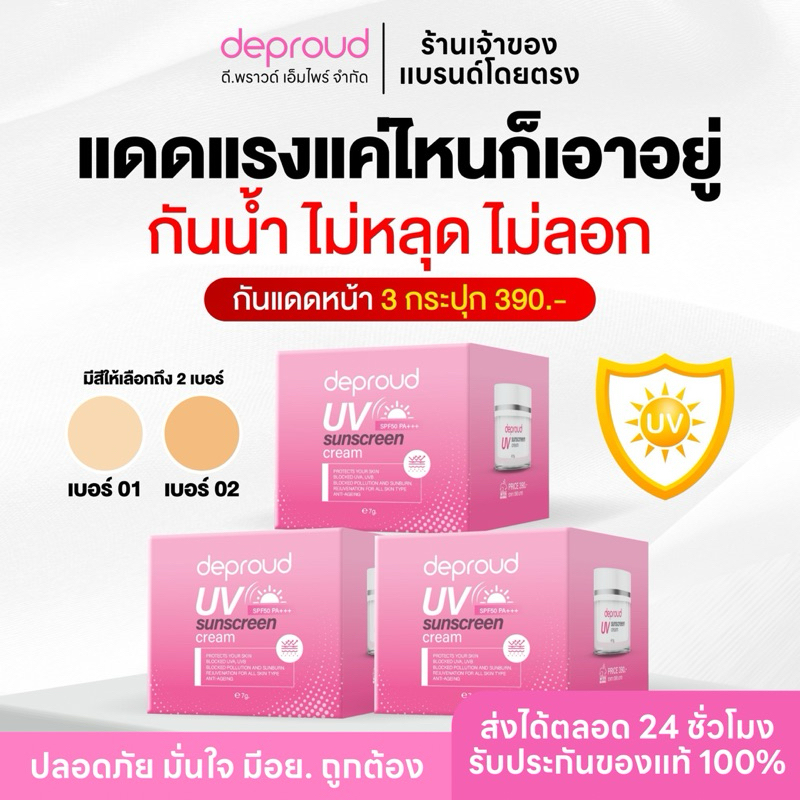 ร้านหลักดีพราวด์- Deproud UV SunScreen Cream SPF50 PA+++ ครีมกันแดดหน้า ป้องกันการเกิดฝ้า กระ แสงแดด ขนาด 7g.