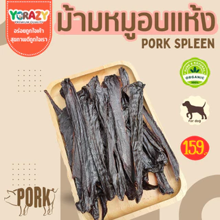 ม้ามหมูอบแห้ง ไม่ปรุงรส ขนมหมา YCrazy