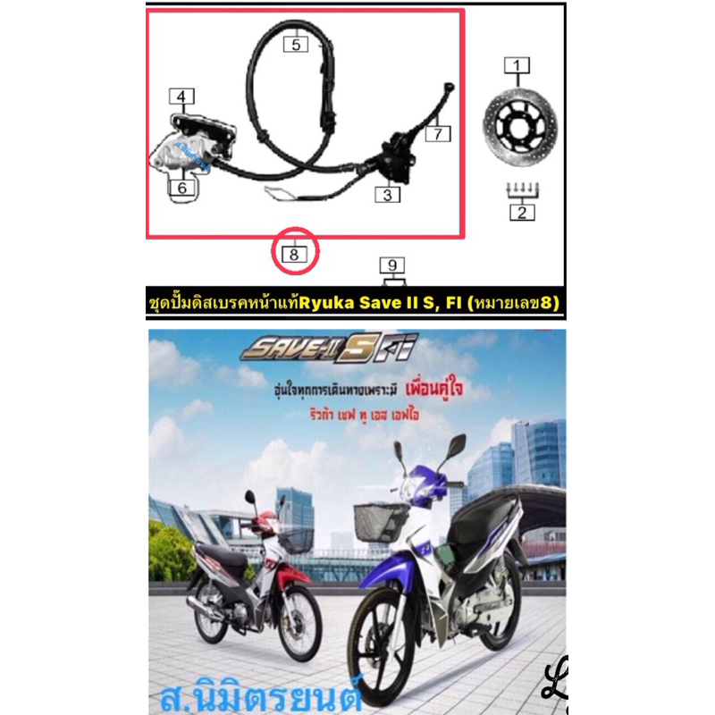 ชุดปั๊มดิสเบรคหน้าแท้Ryuka Save II s,Fi