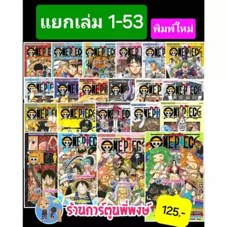 วันพีซ (ฉบับพิมพ์ใหม่) แยกเล่ม 1-104 (125-145) smm(20/5/69)ONEPIECE ONE PIECE วันพีช จ้าวแห่งโจรสลัด ราชาโจรสลัด พี่พงษ์