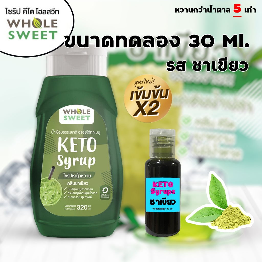 Whole Sweet KETO ขนาดทดลอง 30 ml. รส ชาเขียว ไซรัปคีโต 0 kcal ไซรัปหญ้าหวาน เบาหวาน คลีน คีโต อิสลามทานได้ Keto Syrup
