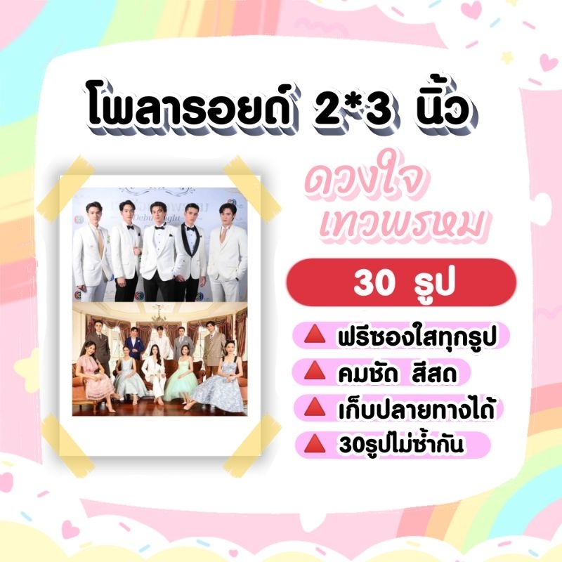 รวมนักแสดง​ ดวงใจเทวพรหม​ โพลารอยด์​ 30​ รูป