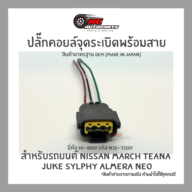 ปลั๊กคอยล์จุดระเบิดพร้อมสาย  สำหรับรถยนต์ Nissan March Teana Juke Sylphy Almera Neo ยี่ห้อ HI-BRID รหัส N32-33201