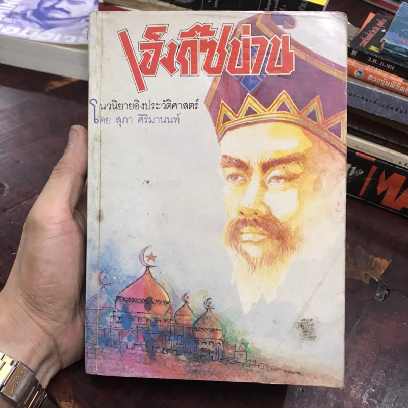 Genghis khan เจ็งกิ๊ซข่าน นวนิยายอิงประวัติศาสตร์ โดย สุภา ศิริมานนท์