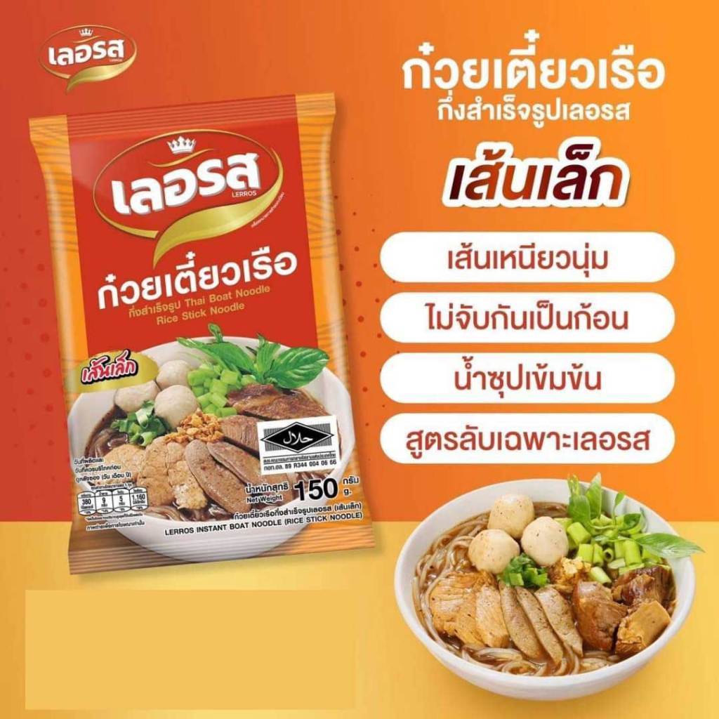 เลอรส ก๋วยเตี๋ยวเรือ ก๋วยเตี๋ยวเรือเลอรส เส้นเล็ก กึ่งสำเร็จรูปเลอรส นุ่ม หอม ละมุนลงตัว Lerros ส่งฟรี ซื้อเยอะยิ่งลด