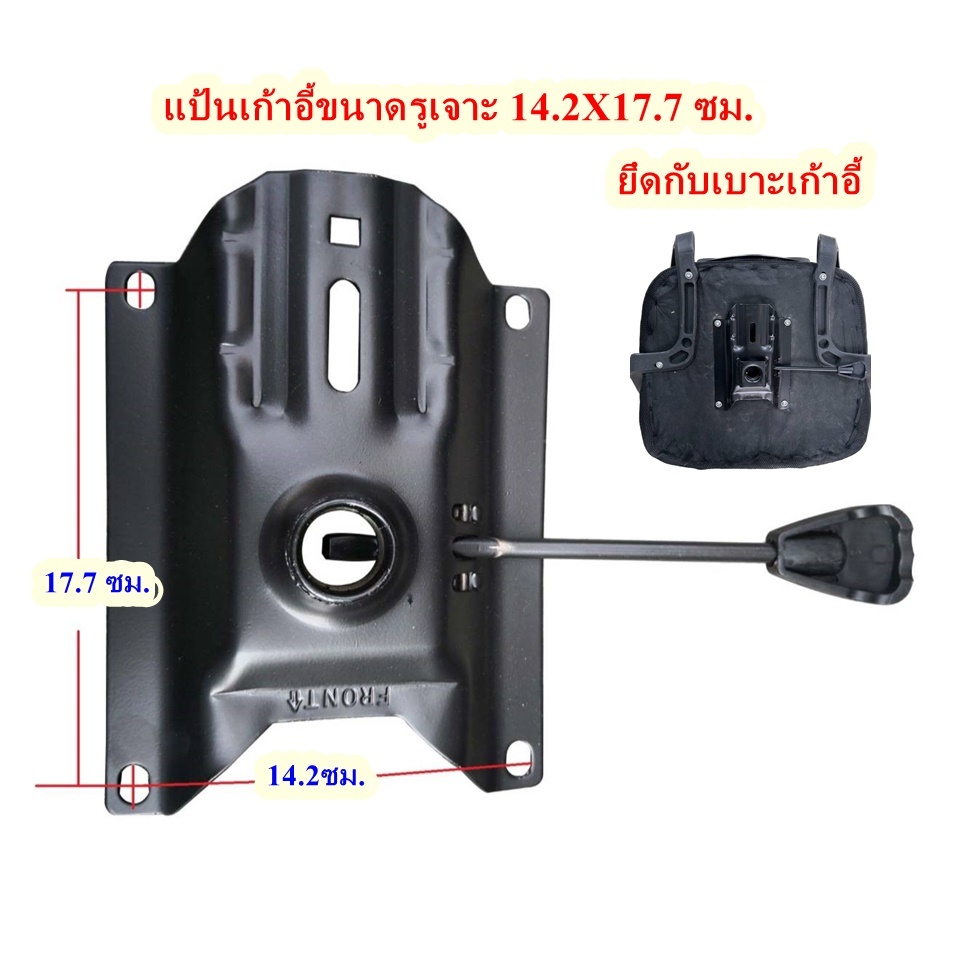 แป้นเก้าอี้ แป้นปรับโช๊ค อะไหล่เก้าอี้ เก้าอี้สำนักงาน ซ่อมเก้าอี้ รูเจาะ14.2X17.7ซม.