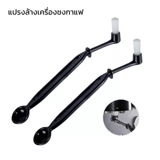 🧊 ICE COFFEE แปรงล้างเครื่องชงกาแฟ Coffee Machine Brush