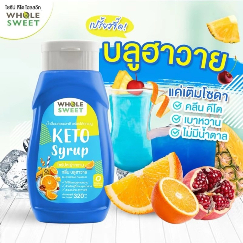 คีโต ไซรัปหญ้าหวาน กลิ่นบลูฮาวาย เบาหวานทานได้ พร้อมส่ง