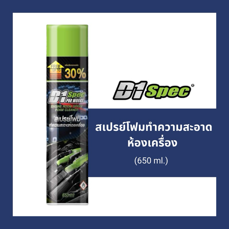 สเปรย์โฟมล้างห้องเครื่องและป้องกันสนิม D1 spec