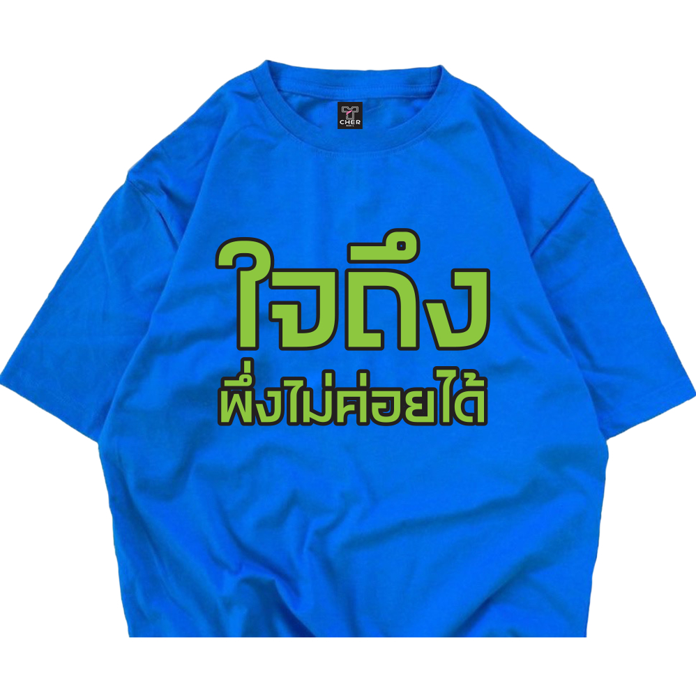 เสื้อสกรีนคำพูด เดี่ยว 13 ใจถึงพิ่งไม่ค่อยได้ ผ้าCOTTON 100%