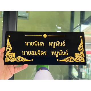 ป้ายอัฐิธาตุ ป้ายติดหน้าโกศ ป้ายอะคริลิค หนา3มิล เลือกขนาดได้ตามต้องการ