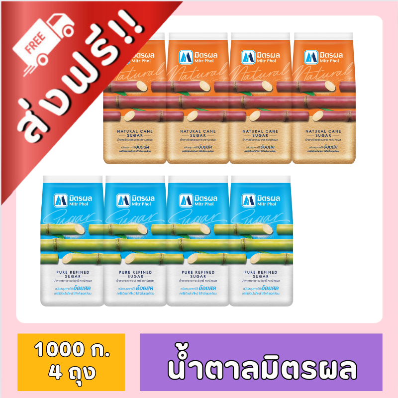 [ ส่งฟรี!! ] มิตรผล น้ำตาลทรายขาว/ทรายเเดง/น้ำตาลอ้อย 1 กก. x 4 ถุง ของกินของใช้