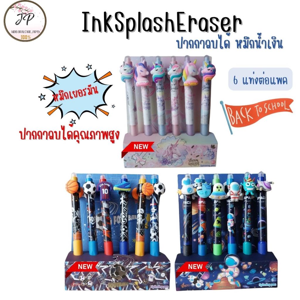 (ส่งฟรี/ลด50%) inkSplashEraser ปากกาลบได้คุณภาพสูง สไตล์ออสซี่ หมึกเยอรมัน เขียนลื่น ลบง่าย กระดาษไม่ขาด (แพค 6 ด้าม)